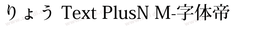 りょう Text PlusN M字体转换 りょう Text PlusN M字体转换